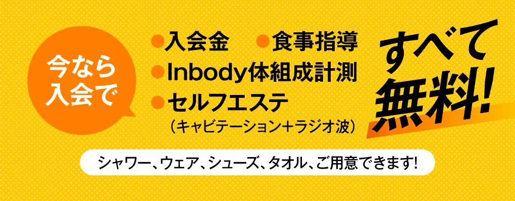 今なら入会で全て無料